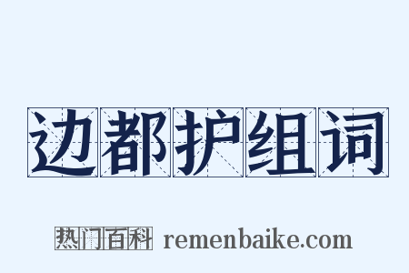 边都护组词是什么意思的图片